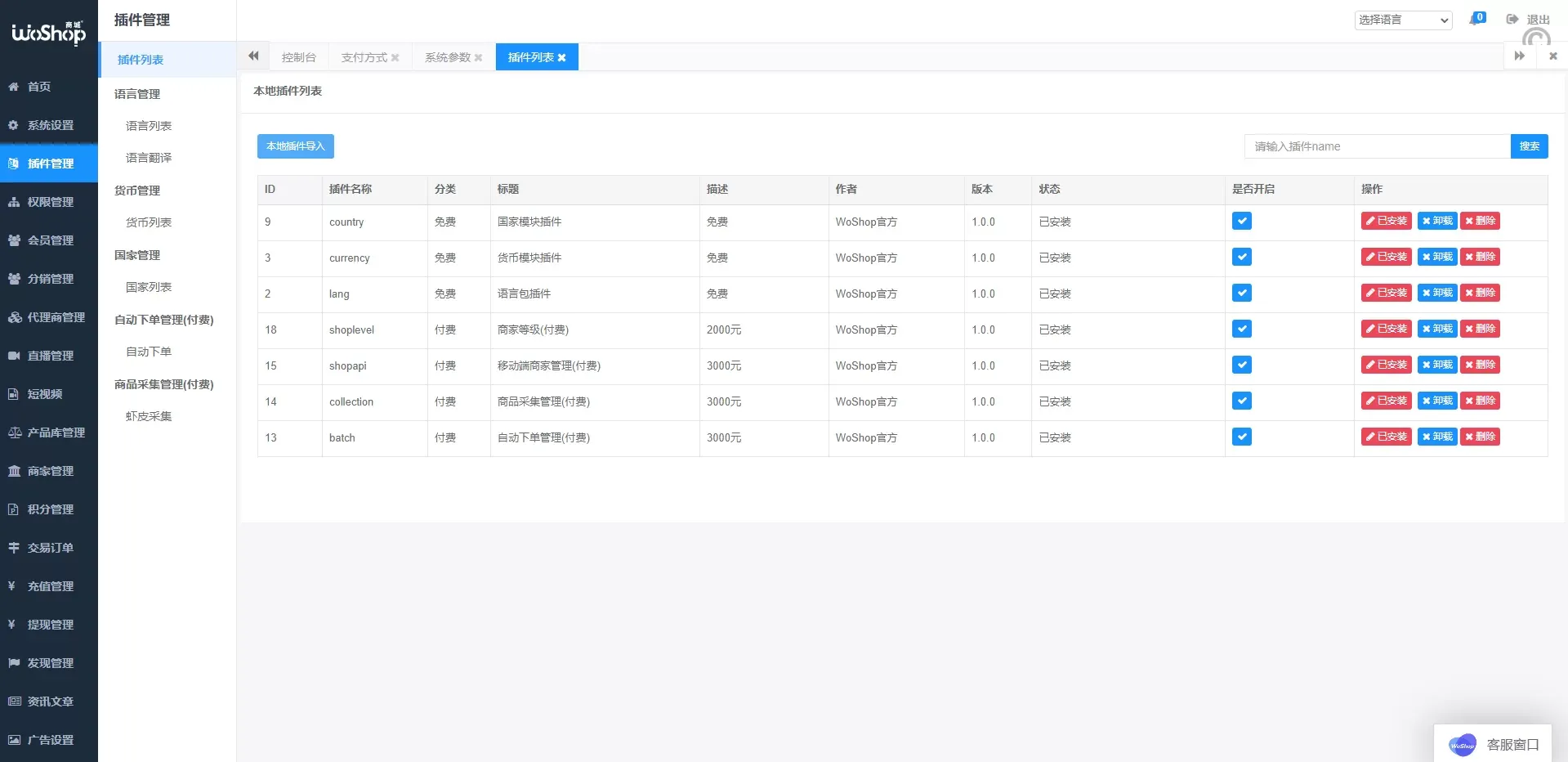 全套WoShop多商户跨境电商系统 – 支持多國語言与国际支付，打造全球化电商平台